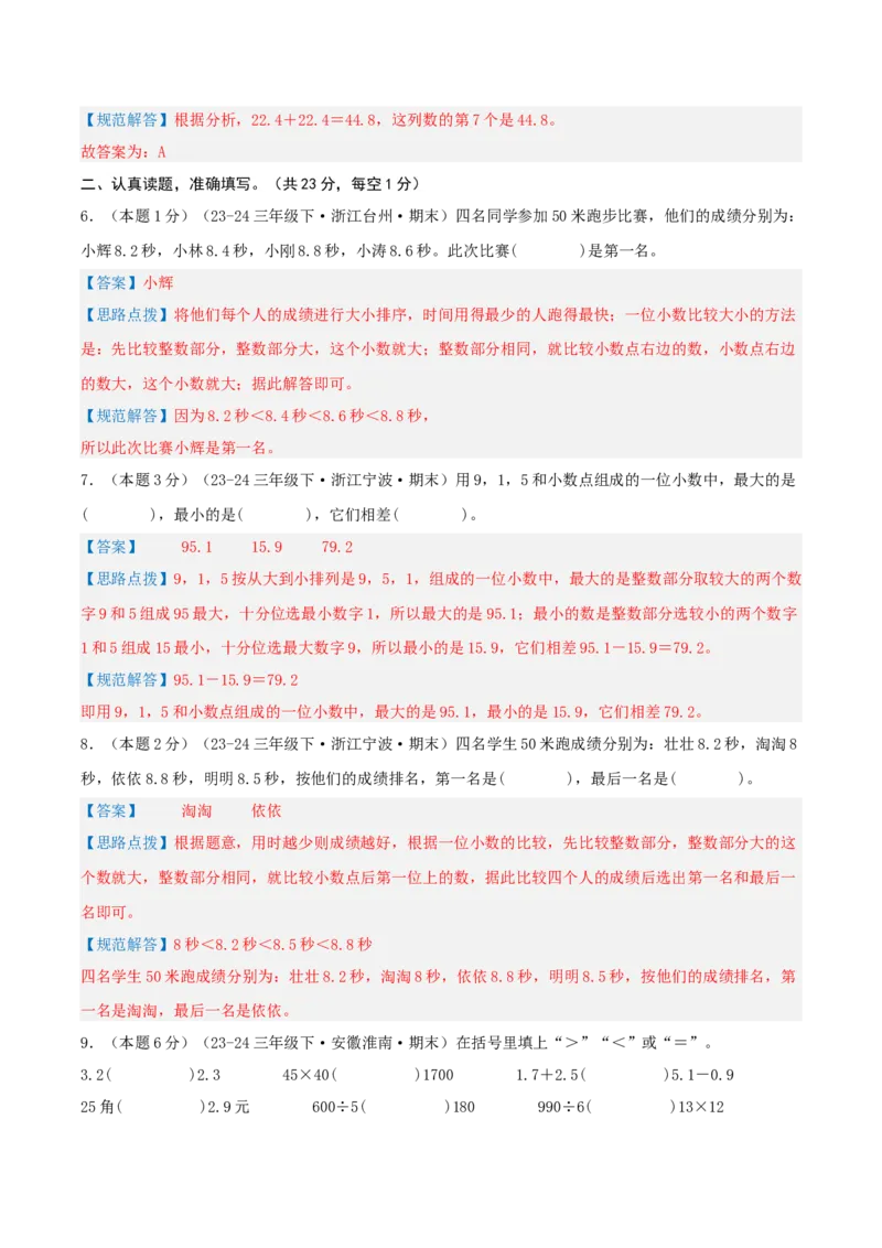 第七单元小数的初步认识-（真题汇编）全解全析_26春人教版数学三下_19、赠送其它资料_新建文件夹_三年级数学下册（人教版）_母题专项练习-K35_2025版