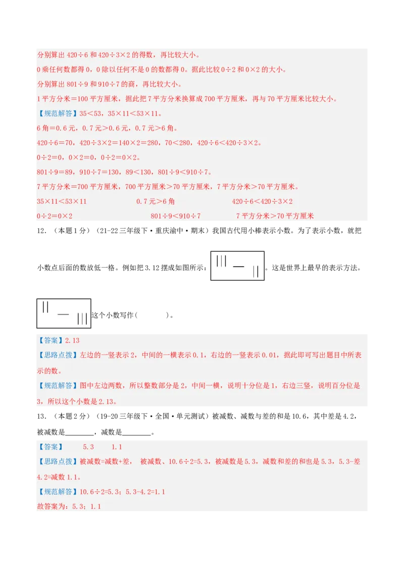 第七单元小数的初步认识-（真题汇编）全解全析_26春人教版数学三下_19、赠送其它资料_新建文件夹_三年级数学下册（人教版）_母题专项练习-K35_2025版