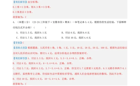第七单元小数的初步认识-（真题汇编）全解全析_26春人教版数学三下_19、赠送其它资料_新建文件夹_三年级数学下册（人教版）_母题专项练习-K35_2025版