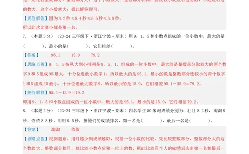 第七单元小数的初步认识-（真题汇编）全解全析_26春人教版数学三下_19、赠送其它资料_新建文件夹_三年级数学下册（人教版）_母题专项练习-K35_2025版