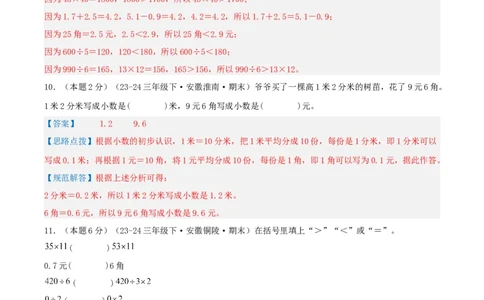 第七单元小数的初步认识-（真题汇编）全解全析_26春人教版数学三下_19、赠送其它资料_新建文件夹_三年级数学下册（人教版）_母题专项练习-K35_2025版