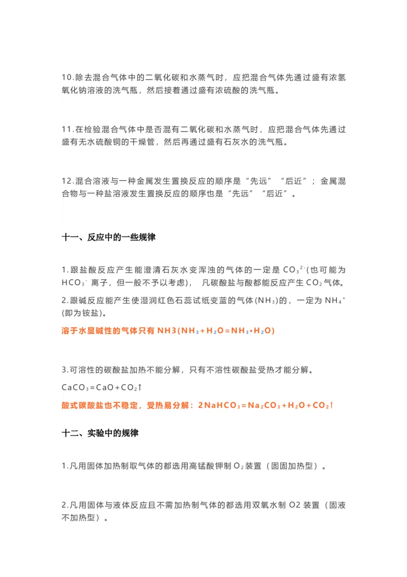 初中化学重要规律总结_24秋《初中各科知识点梳理》_初中化学《知识梳理》9年级上下册