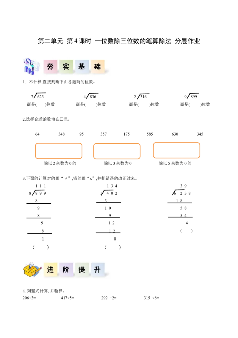 第二单元第4课时一位数除三位数的笔算除法（分层作业）-三年级数学下册人教版_26春人教版数学三下_00、更新资料3月18日_同步练习(2)