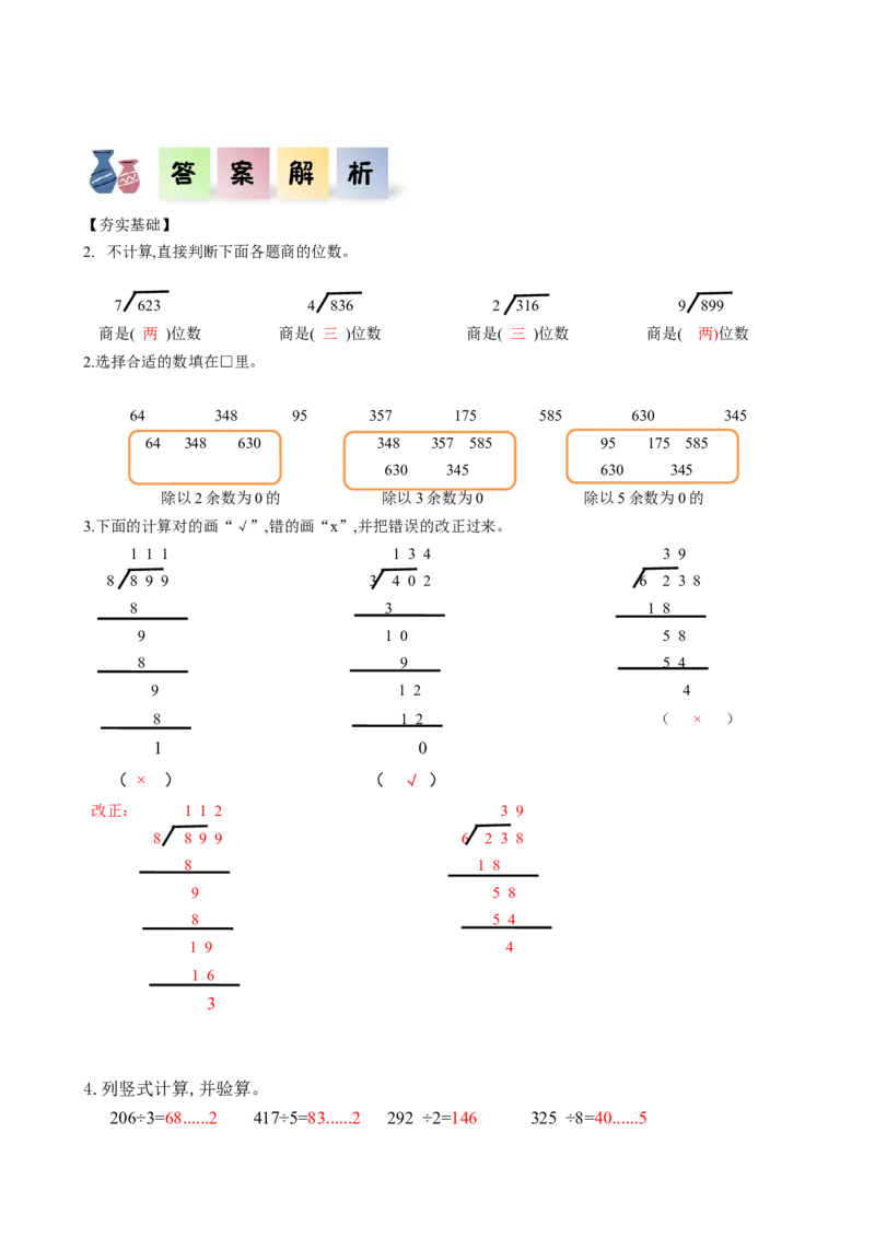 第二单元第4课时一位数除三位数的笔算除法（分层作业）-三年级数学下册人教版_26春人教版数学三下_00、更新资料3月18日_同步练习(2)