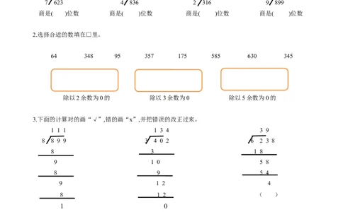 第二单元第4课时一位数除三位数的笔算除法（分层作业）-三年级数学下册人教版_26春人教版数学三下_00、更新资料3月18日_同步练习(2)