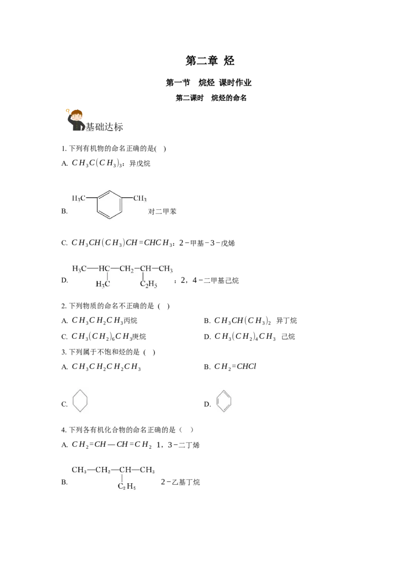 2.1.2烷烃的命名(分层作业)（原卷版）_高化_595801221724高中化学新人教版选择性必修一二三电子版教案PPT课件高中试卷_选择性必修3册（人教版）_分层作业