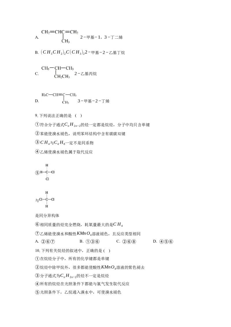 2.1.2烷烃的命名(分层作业)（原卷版）_高化_595801221724高中化学新人教版选择性必修一二三电子版教案PPT课件高中试卷_选择性必修3册（人教版）_分层作业
