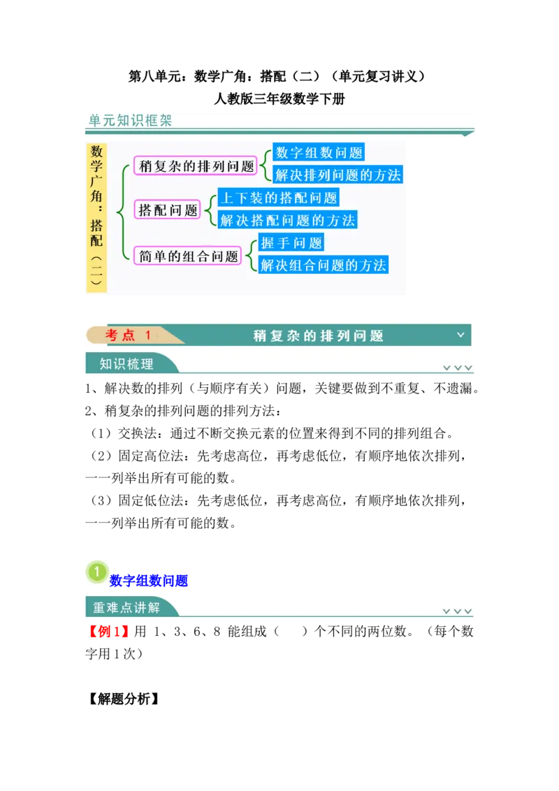 第八单元：数学广角：搭配（二）（知识清单）_26春人教版数学三下_00、更新资料3月18日_单元复习专项-K48_2024版