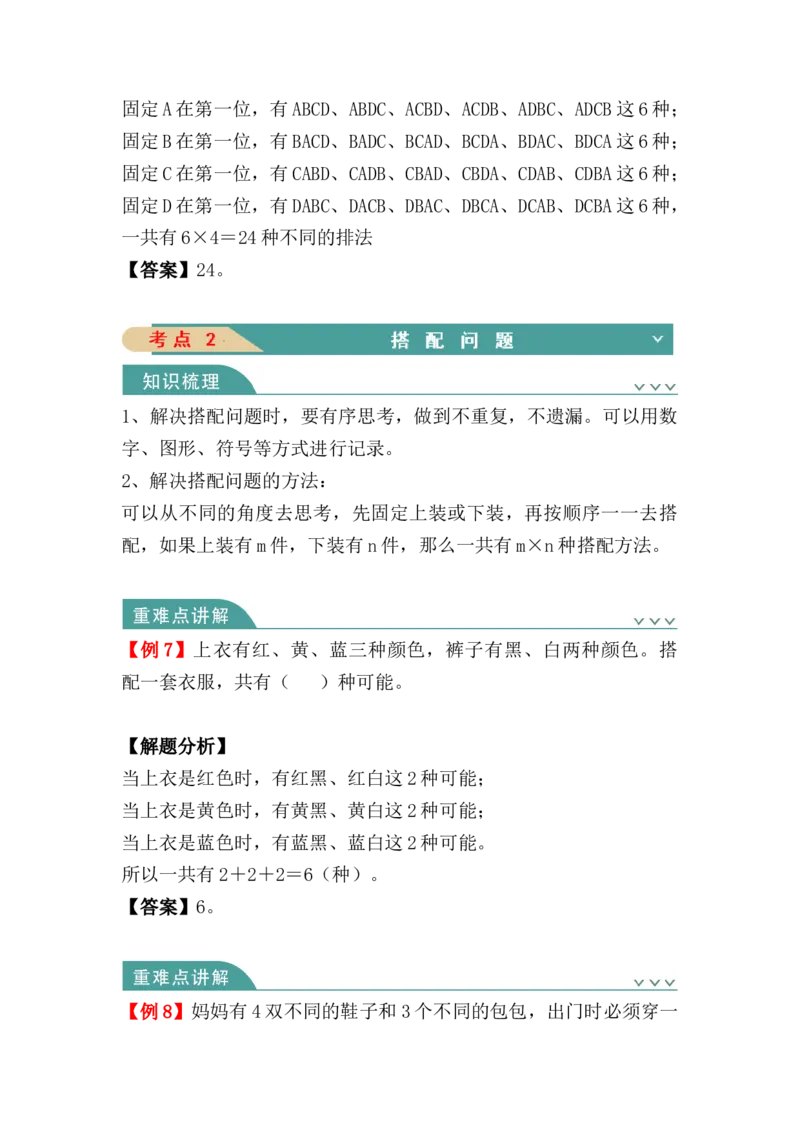 第八单元：数学广角：搭配（二）（知识清单）_26春人教版数学三下_00、更新资料3月18日_单元复习专项-K48_2024版
