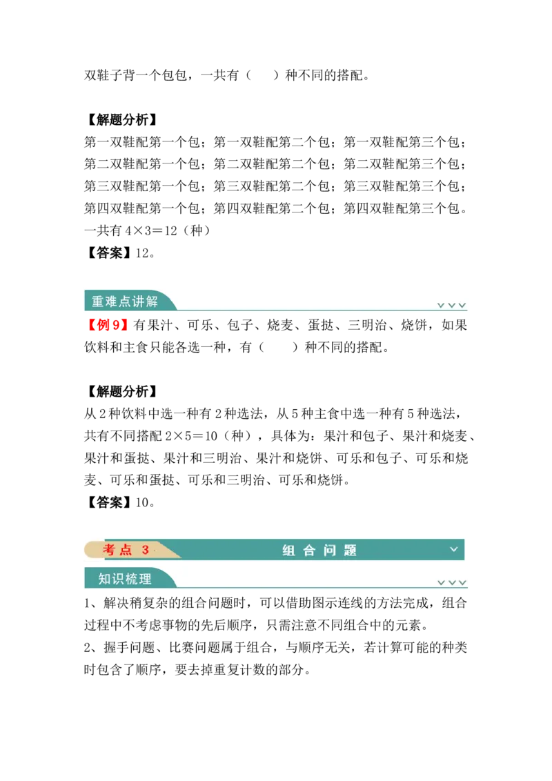 第八单元：数学广角：搭配（二）（知识清单）_26春人教版数学三下_00、更新资料3月18日_单元复习专项-K48_2024版