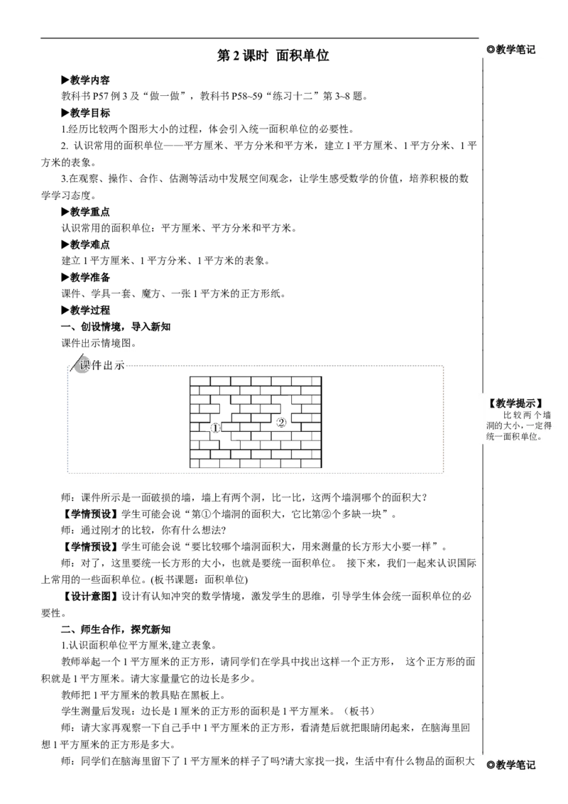 第2课时面积单位教案_26春人教版数学三下_00、更新资料3月18日_教学设计(3)_教案_教案2+导学案人教三下数学_教案_5面积