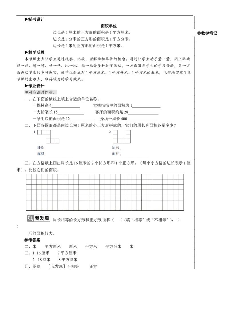 第2课时面积单位教案_26春人教版数学三下_00、更新资料3月18日_教学设计(3)_教案_教案2+导学案人教三下数学_教案_5面积