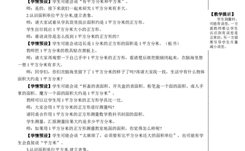 第2课时面积单位教案_26春人教版数学三下_00、更新资料3月18日_教学设计(3)_教案_教案2+导学案人教三下数学_教案_5面积