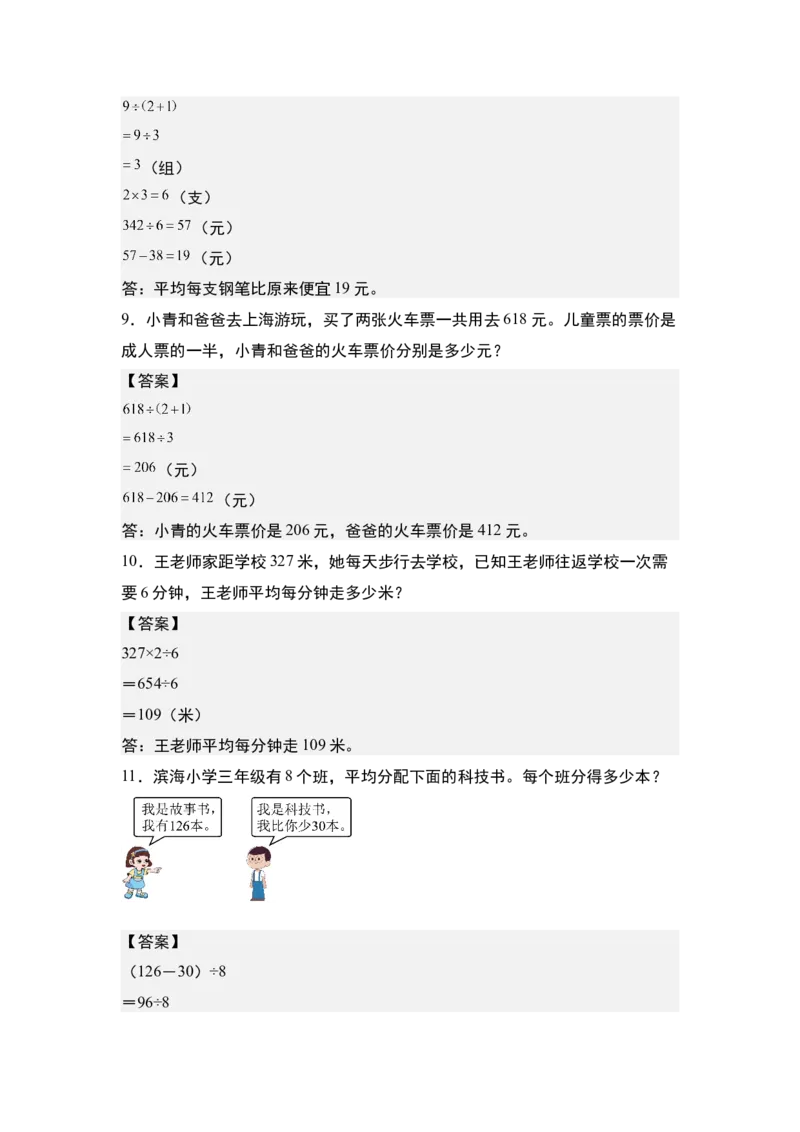 第二单元专项练习10：除法应用综合&ldquo;进阶版&rdquo;-（答案版）人教版_26春人教版数学三下_00、更新资料3月18日_解决问题专项练习-T7(1)_2025版