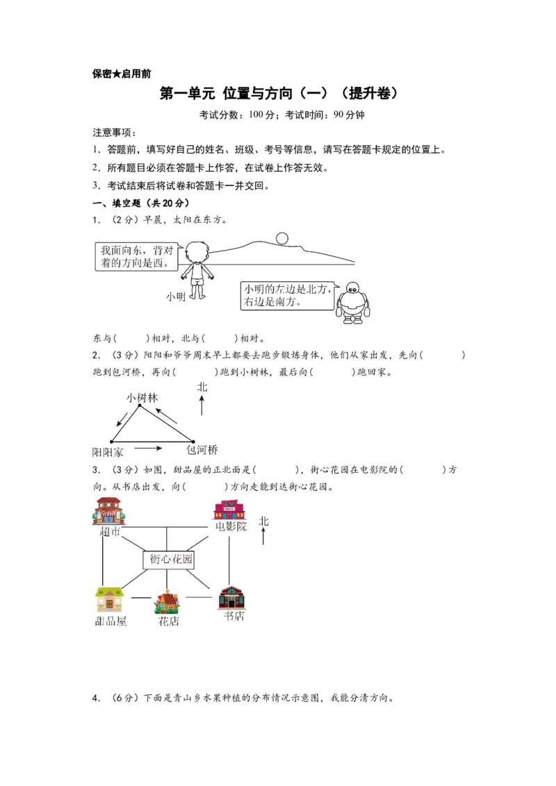 第一单元位置与方向（一）（提升卷）-（A4版）（人教版）_26春人教版数学三下_19、赠送其它资料_新建文件夹_三年级数学下册（人教版）_知识解读+题型专练-T2