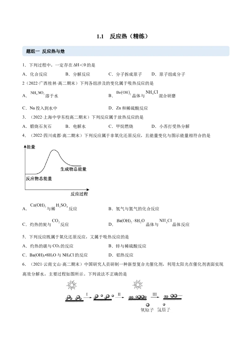 1.1反应热（精练）-（人教版2019选择性必修1）（原卷版）_高化_595801221724高中化学新人教版选择性必修一二三电子版教案PPT课件高中试卷_选择性必修1册（人教版）_专项练习