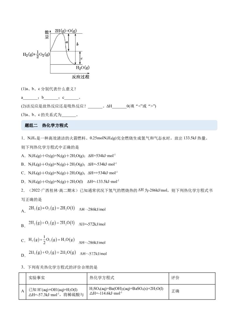 1.1反应热（精练）-（人教版2019选择性必修1）（原卷版）_高化_595801221724高中化学新人教版选择性必修一二三电子版教案PPT课件高中试卷_选择性必修1册（人教版）_专项练习