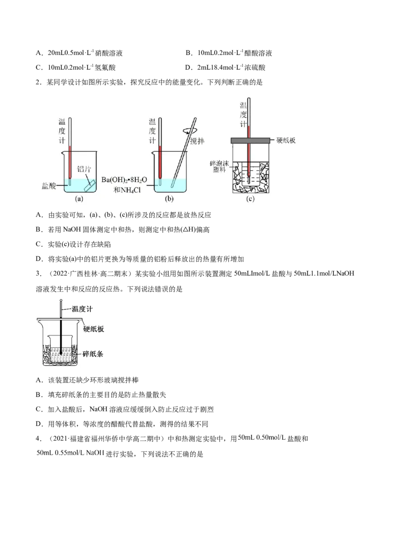 1.1反应热（精练）-（人教版2019选择性必修1）（原卷版）_高化_595801221724高中化学新人教版选择性必修一二三电子版教案PPT课件高中试卷_选择性必修1册（人教版）_专项练习