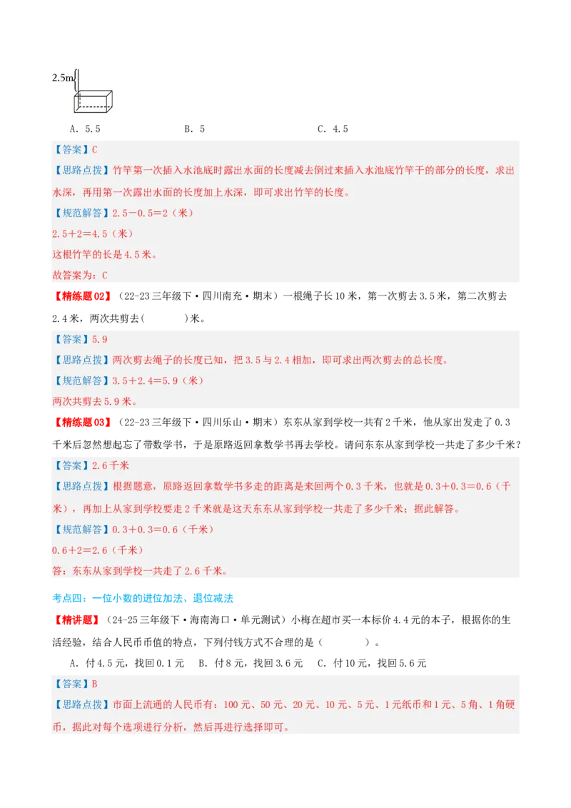 第七讲小数的初步认识（导图+知识精讲+易错点拨+4大考点讲练+难度分层练共36题）-（教师版）_26春人教版数学三下_19、赠送其它资料_新建文件夹_三年级数学下册（人教版）_2025版