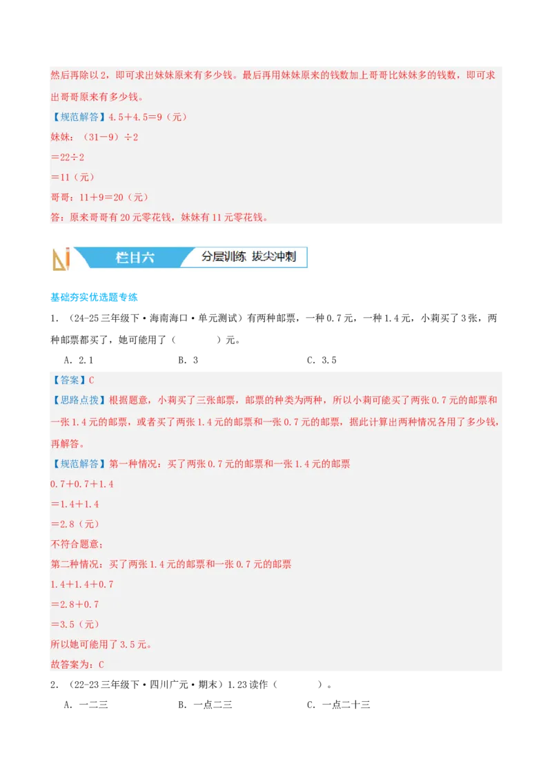 第七讲小数的初步认识（导图+知识精讲+易错点拨+4大考点讲练+难度分层练共36题）-（教师版）_26春人教版数学三下_19、赠送其它资料_新建文件夹_三年级数学下册（人教版）_2025版