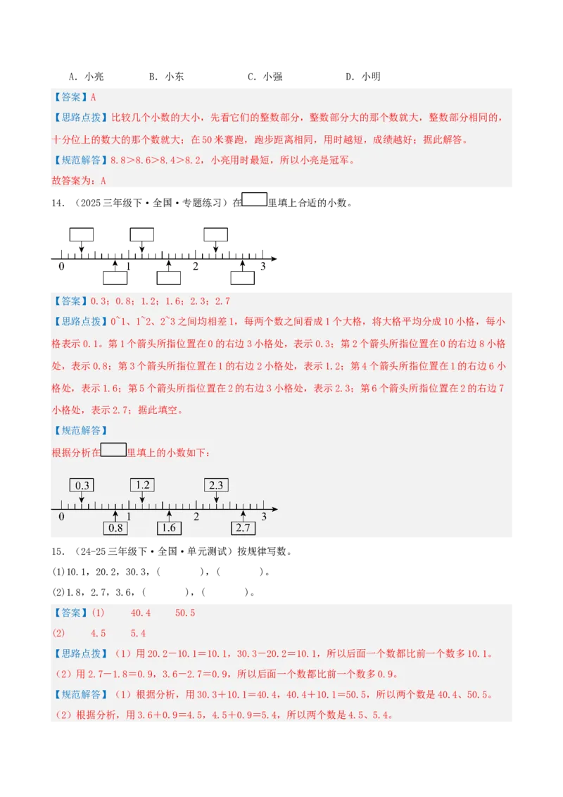 第七讲小数的初步认识（导图+知识精讲+易错点拨+4大考点讲练+难度分层练共36题）-（教师版）_26春人教版数学三下_19、赠送其它资料_新建文件夹_三年级数学下册（人教版）_2025版