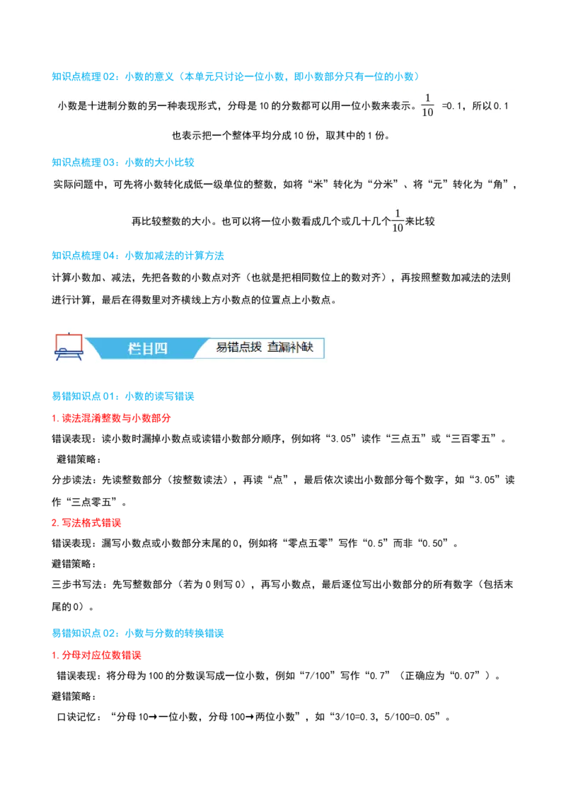 第七讲小数的初步认识（导图+知识精讲+易错点拨+4大考点讲练+难度分层练共36题）-（教师版）_26春人教版数学三下_19、赠送其它资料_新建文件夹_三年级数学下册（人教版）_2025版