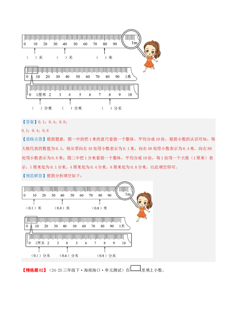 第七讲小数的初步认识（导图+知识精讲+易错点拨+4大考点讲练+难度分层练共36题）-（教师版）_26春人教版数学三下_19、赠送其它资料_新建文件夹_三年级数学下册（人教版）_2025版