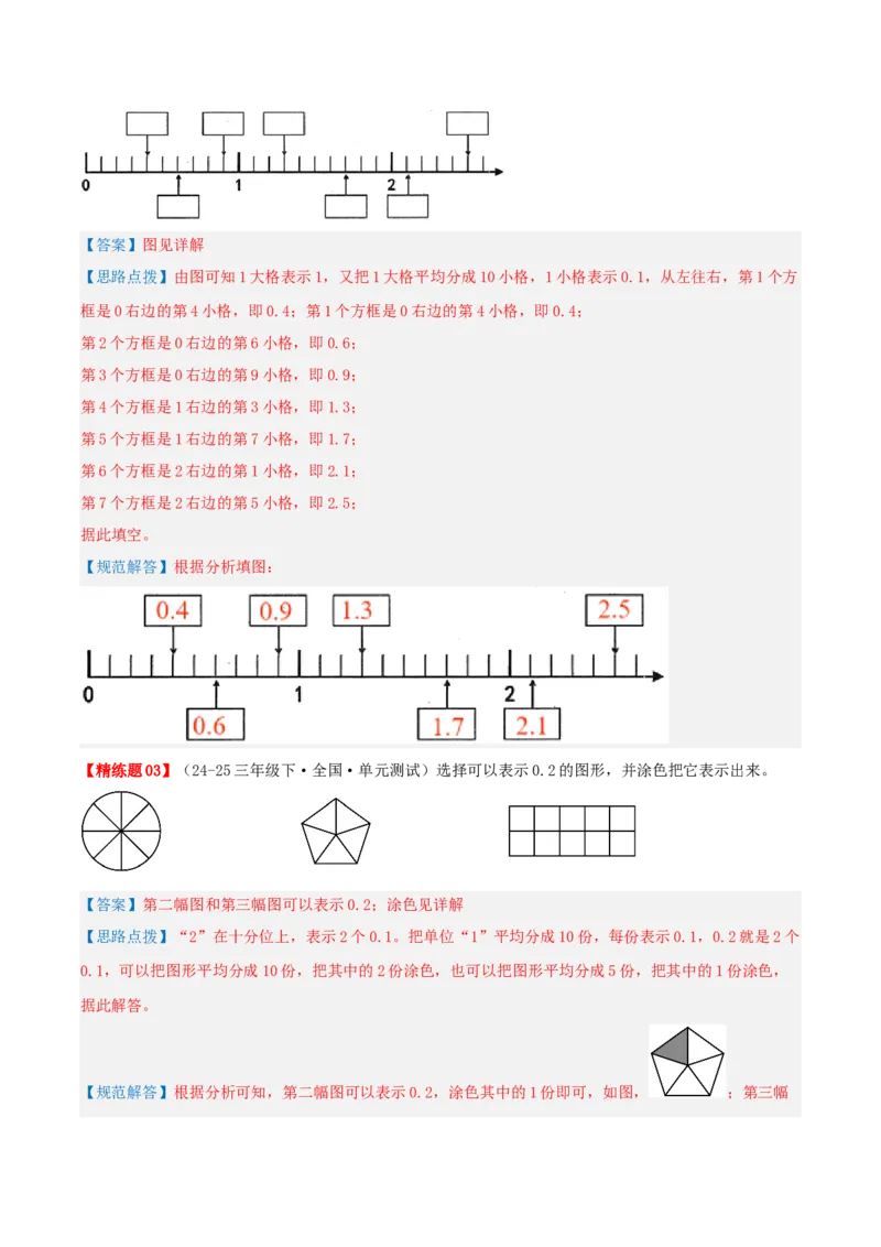 第七讲小数的初步认识（导图+知识精讲+易错点拨+4大考点讲练+难度分层练共36题）-（教师版）_26春人教版数学三下_19、赠送其它资料_新建文件夹_三年级数学下册（人教版）_2025版