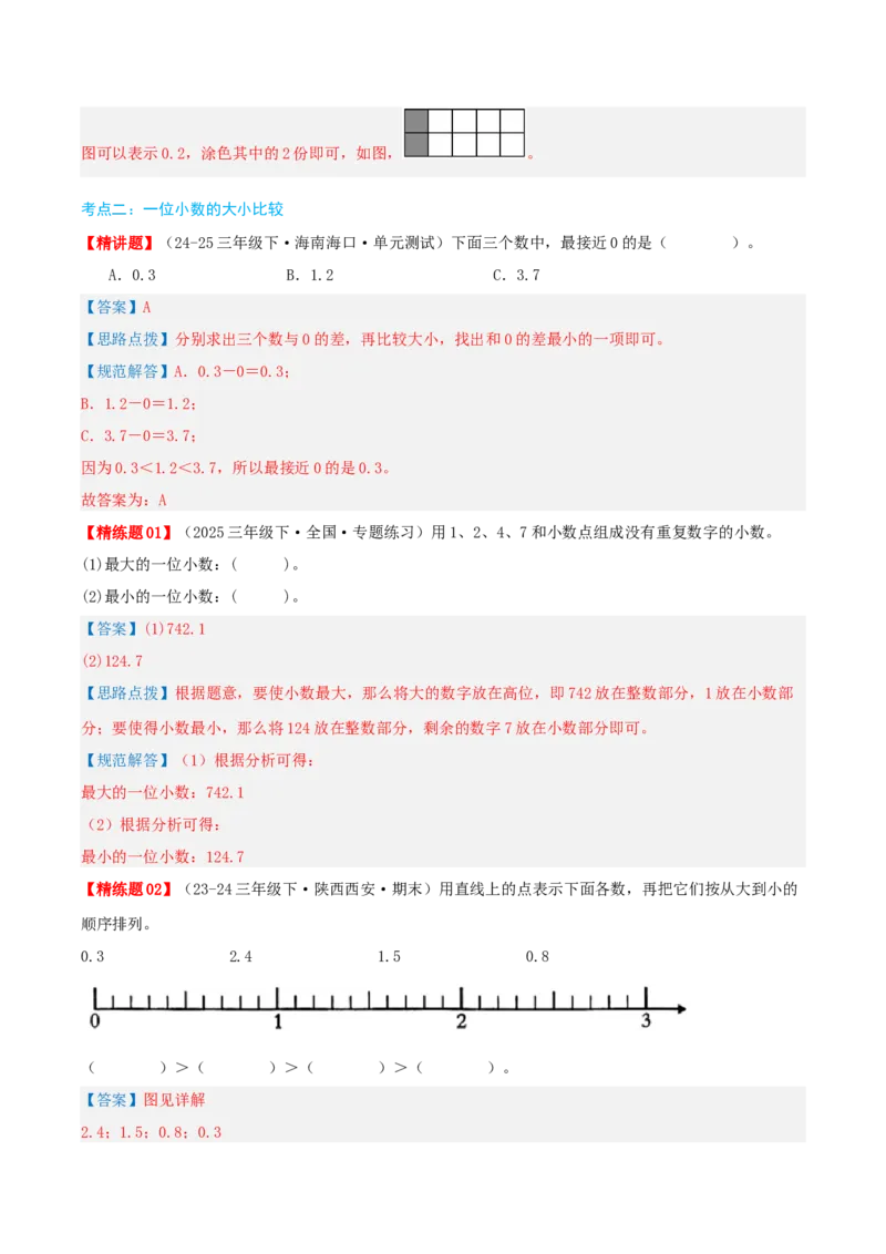第七讲小数的初步认识（导图+知识精讲+易错点拨+4大考点讲练+难度分层练共36题）-（教师版）_26春人教版数学三下_19、赠送其它资料_新建文件夹_三年级数学下册（人教版）_2025版