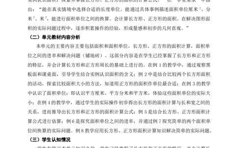 面积单元整体设计_26春人教版数学三下_19、赠送其它资料_新建文件夹_三年级数学下册（人教版）_大单元教学课件+教学设计-K57_5.1面积的初步认识（课件＋教案＋大单元整体教学设计）