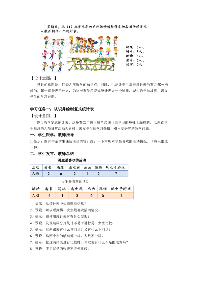 第三单元第1课时复式统计表（教学设计）-三年级数学下册人教版_26春人教版数学三下_00、更新资料3月18日_教学设计(3)_教学设计-与最新课件匹配