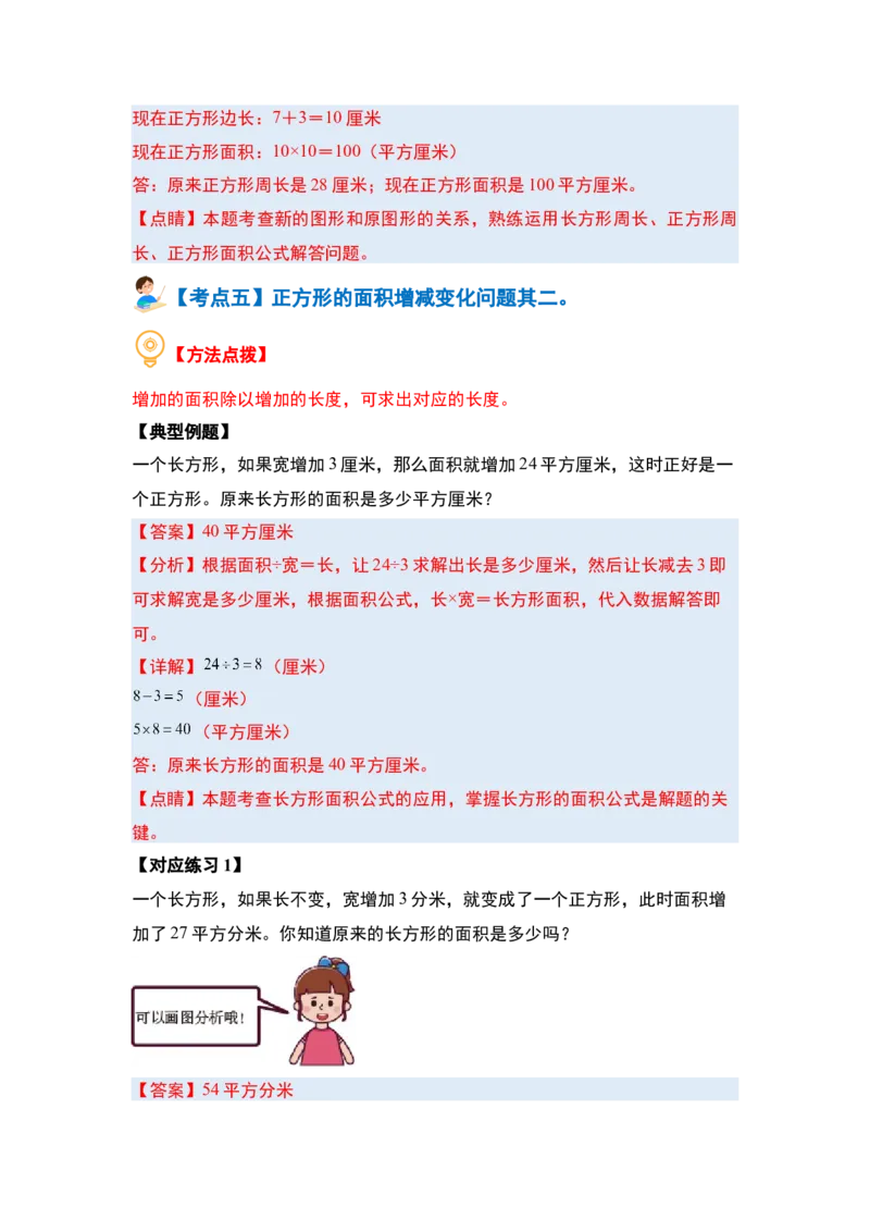 第五单元面积&middot;提高篇（十六大考点）（教师版）人教版_26春人教版数学三下_19、赠送其它资料_新建文件夹_三年级数学下册（人教版）_计算讲义专练-T5