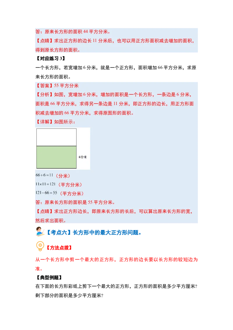 第五单元面积&middot;提高篇（十六大考点）（教师版）人教版_26春人教版数学三下_19、赠送其它资料_新建文件夹_三年级数学下册（人教版）_计算讲义专练-T5