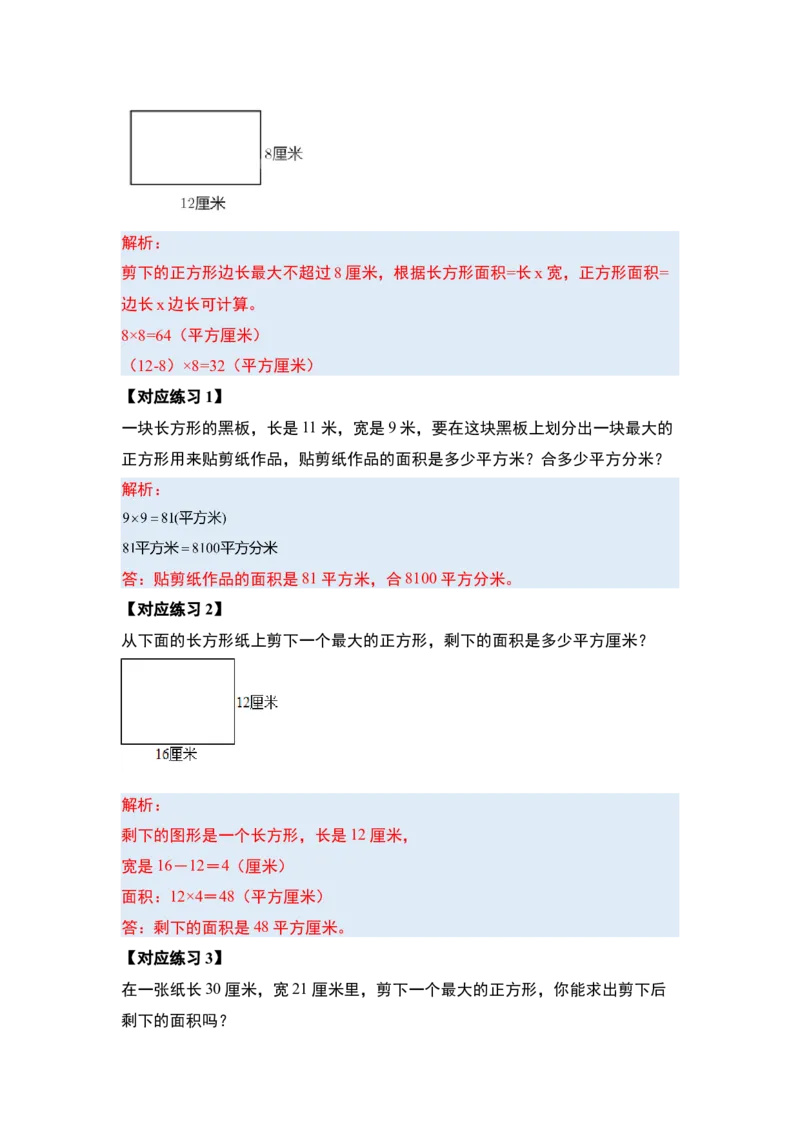 第五单元面积&middot;提高篇（十六大考点）（教师版）人教版_26春人教版数学三下_19、赠送其它资料_新建文件夹_三年级数学下册（人教版）_计算讲义专练-T5