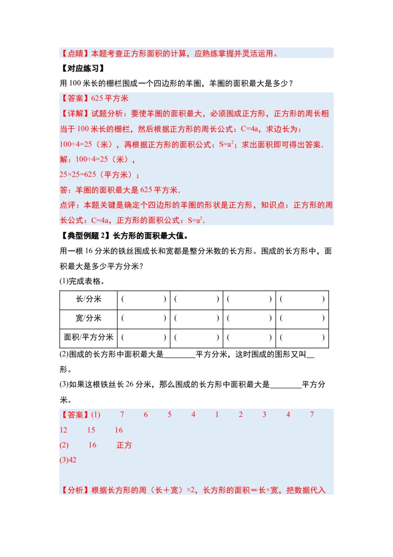 第五单元面积&middot;提高篇（十六大考点）（教师版）人教版_26春人教版数学三下_19、赠送其它资料_新建文件夹_三年级数学下册（人教版）_计算讲义专练-T5