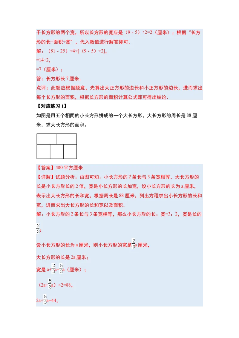 第五单元面积&middot;提高篇（十六大考点）（教师版）人教版_26春人教版数学三下_19、赠送其它资料_新建文件夹_三年级数学下册（人教版）_计算讲义专练-T5