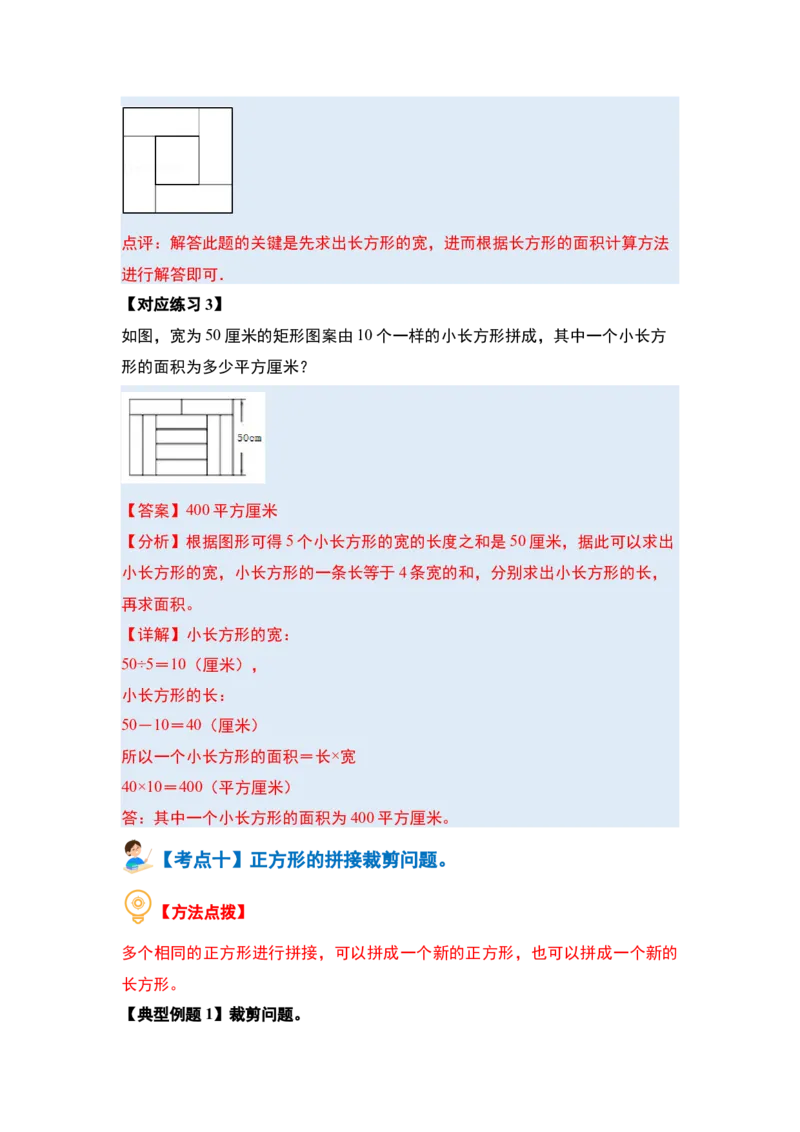 第五单元面积&middot;提高篇（十六大考点）（教师版）人教版_26春人教版数学三下_19、赠送其它资料_新建文件夹_三年级数学下册（人教版）_计算讲义专练-T5