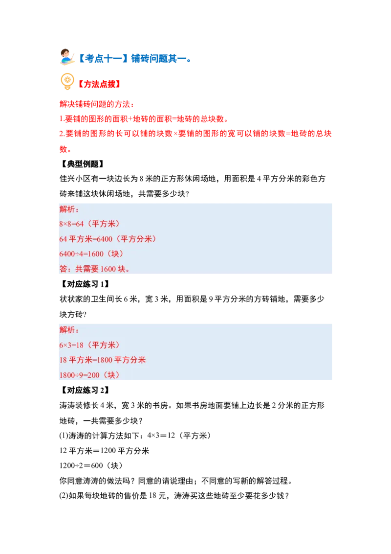 第五单元面积&middot;提高篇（十六大考点）（教师版）人教版_26春人教版数学三下_19、赠送其它资料_新建文件夹_三年级数学下册（人教版）_计算讲义专练-T5