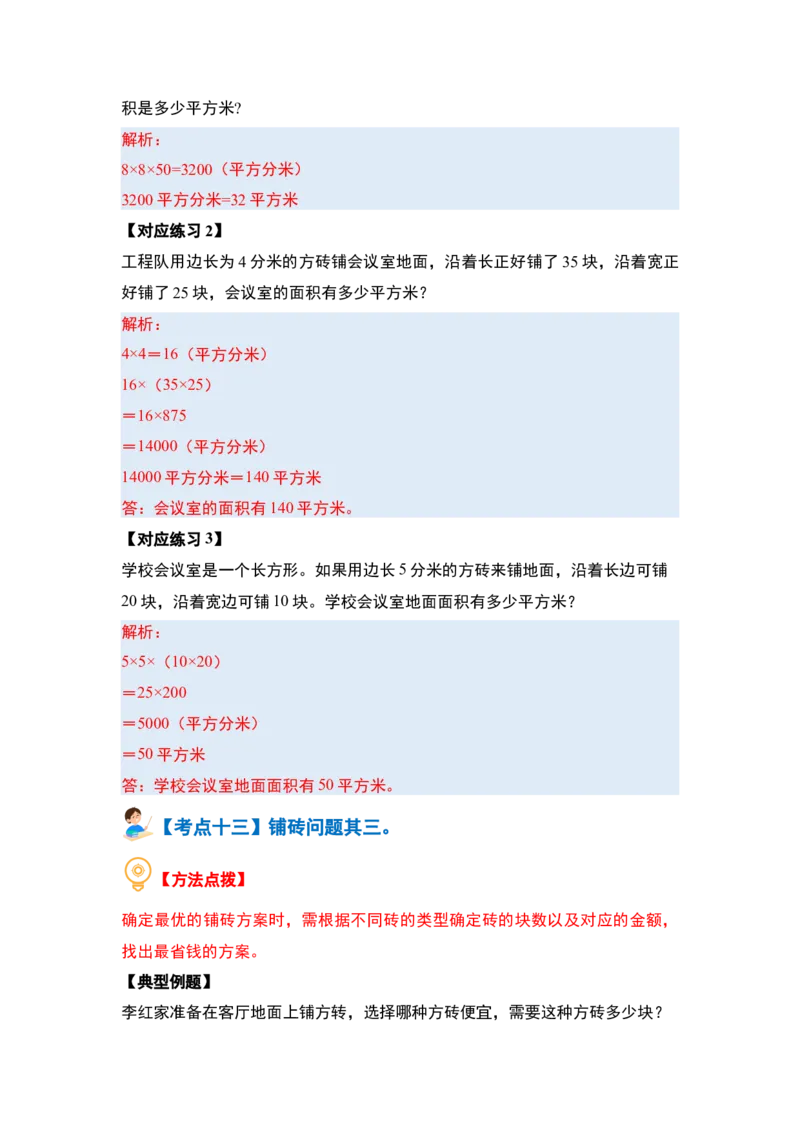 第五单元面积&middot;提高篇（十六大考点）（教师版）人教版_26春人教版数学三下_19、赠送其它资料_新建文件夹_三年级数学下册（人教版）_计算讲义专练-T5