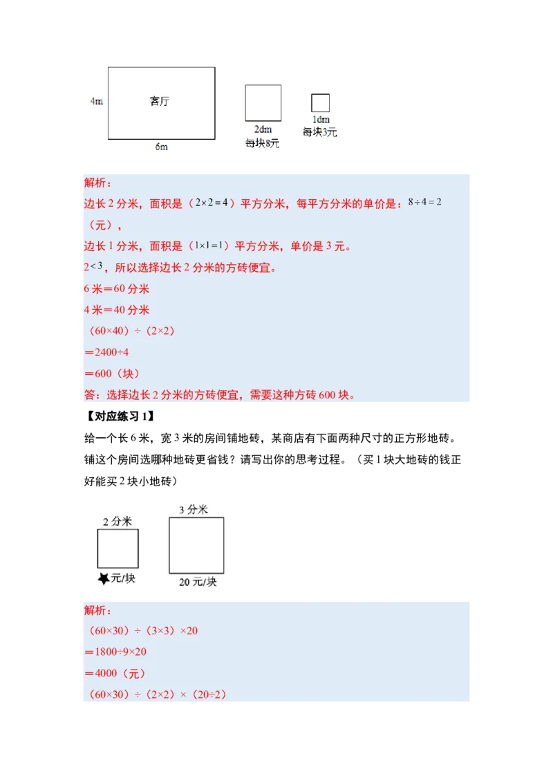 第五单元面积&middot;提高篇（十六大考点）（教师版）人教版_26春人教版数学三下_19、赠送其它资料_新建文件夹_三年级数学下册（人教版）_计算讲义专练-T5