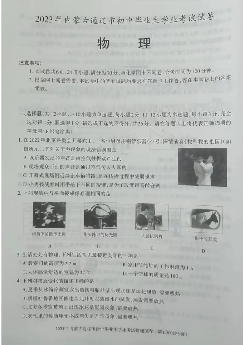 2023内蒙古通辽物理试卷(图片版)-1129e93d6d3f_内蒙古中考真题_内蒙古中考真题+答案解析2013-2024_初中物理历年真题（2013-2024）