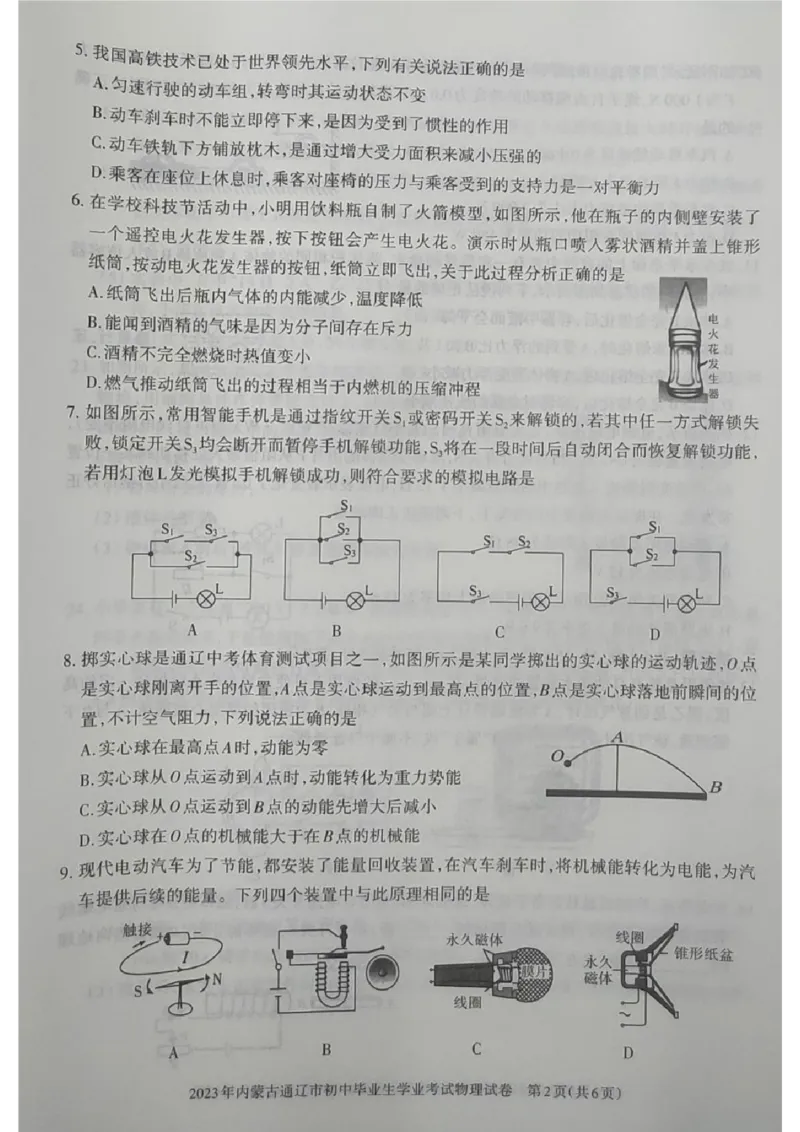 2023内蒙古通辽物理试卷(图片版)-1129e93d6d3f_内蒙古中考真题_内蒙古中考真题+答案解析2013-2024_初中物理历年真题（2013-2024）