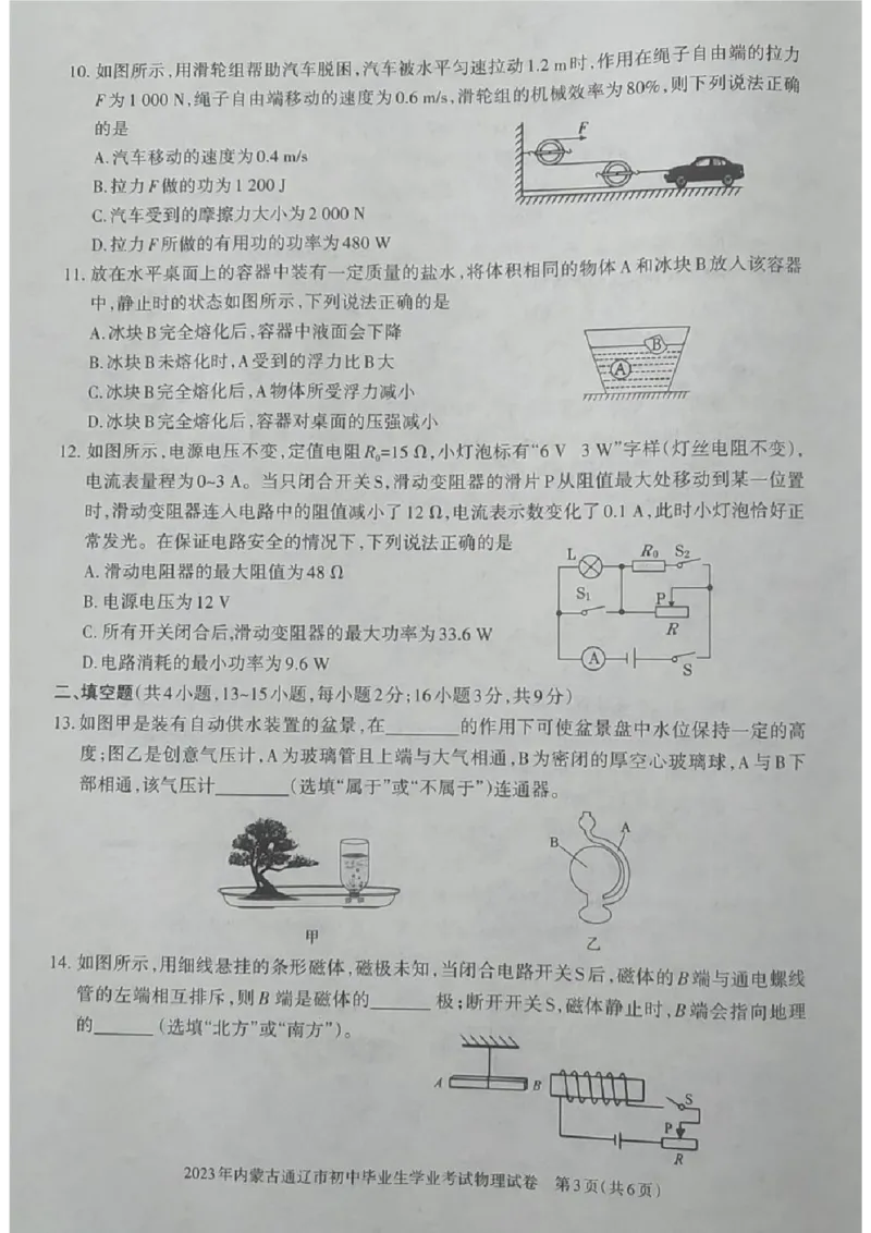 2023内蒙古通辽物理试卷(图片版)-1129e93d6d3f_内蒙古中考真题_内蒙古中考真题+答案解析2013-2024_初中物理历年真题（2013-2024）