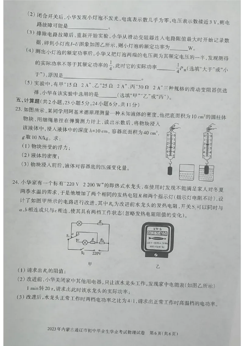 2023内蒙古通辽物理试卷(图片版)-1129e93d6d3f_内蒙古中考真题_内蒙古中考真题+答案解析2013-2024_初中物理历年真题（2013-2024）