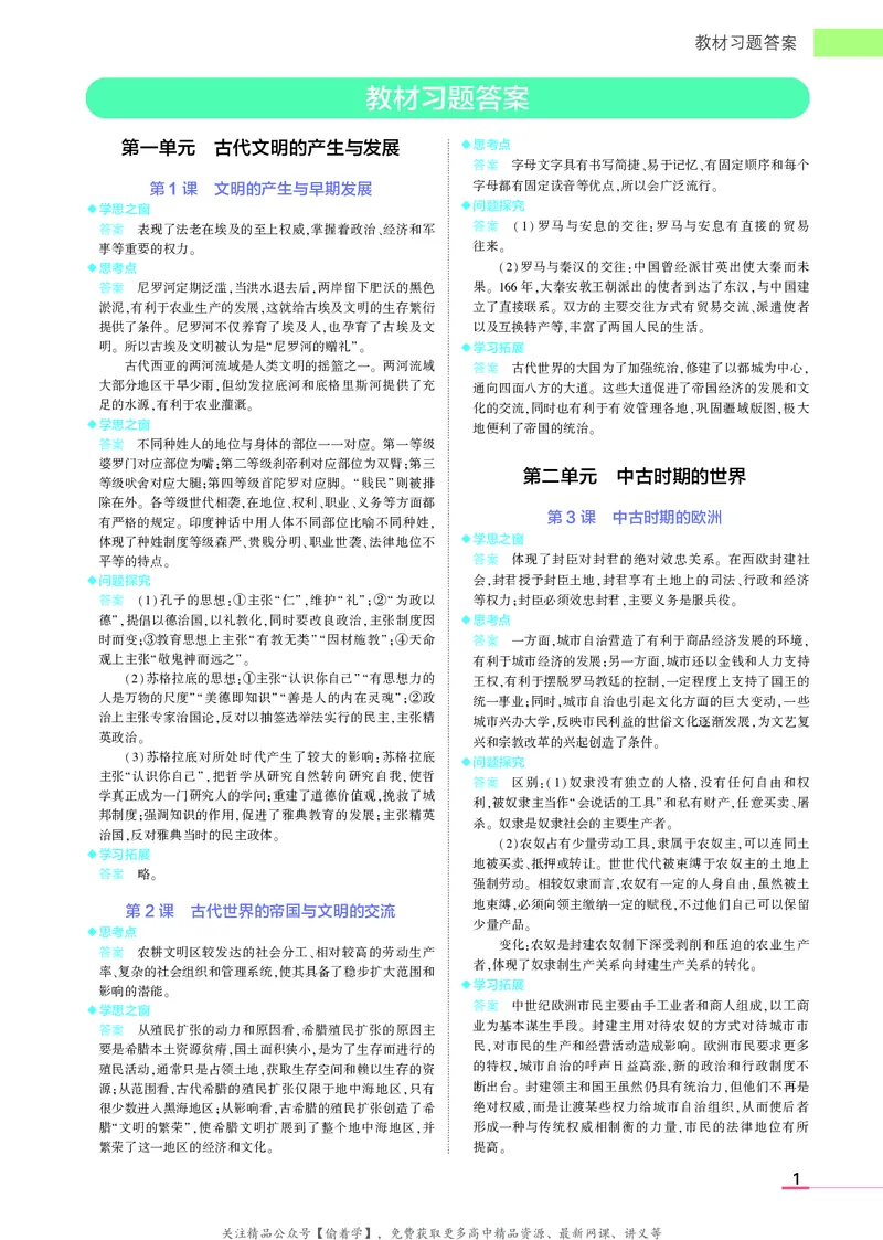 高中历史中外历史纲要下新教材习题答案_高中全套电子教材及答案。_02高中教材参考答案_高中历史
