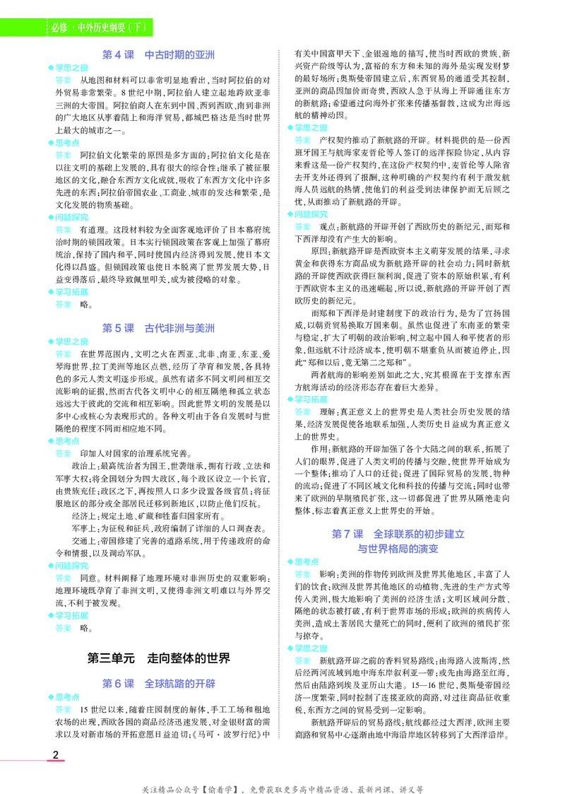 高中历史中外历史纲要下新教材习题答案_高中全套电子教材及答案。_02高中教材参考答案_高中历史