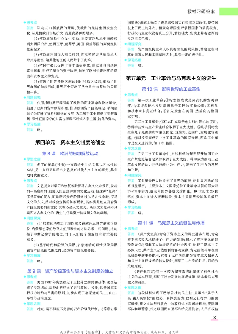 高中历史中外历史纲要下新教材习题答案_高中全套电子教材及答案。_02高中教材参考答案_高中历史