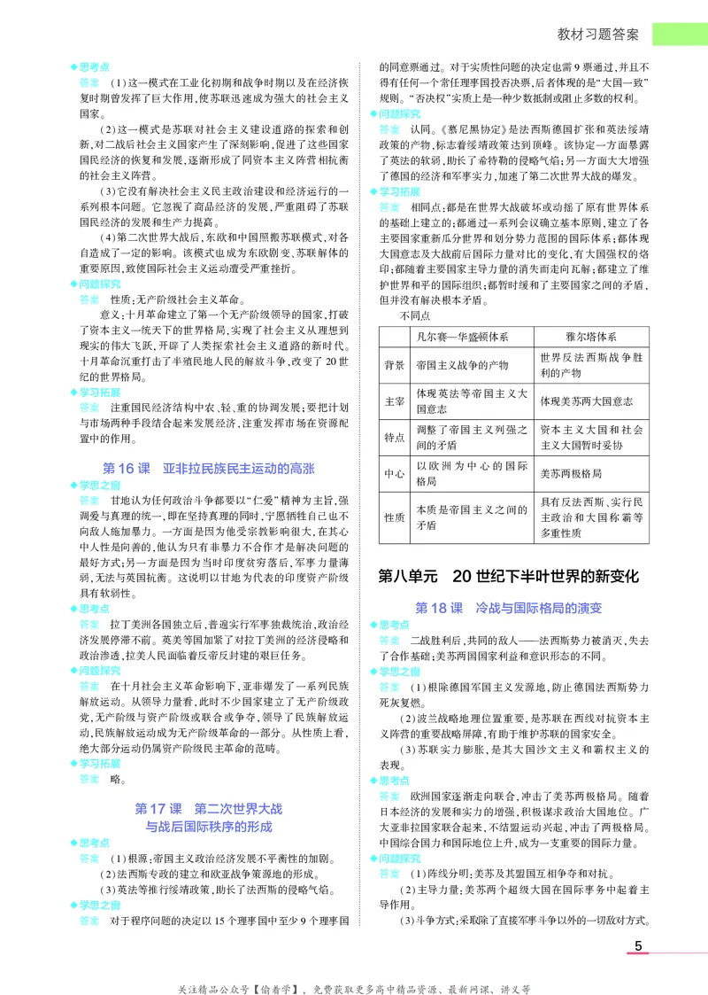 高中历史中外历史纲要下新教材习题答案_高中全套电子教材及答案。_02高中教材参考答案_高中历史