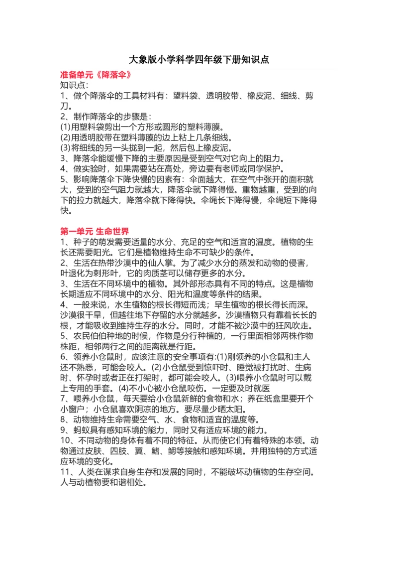 大象版小学科学四年级下册知识点_《小学各科知识点》_小学科学《知识梳理》1-6年级上下册_大象版小学科学1-6年级上下册知识梳理_下册