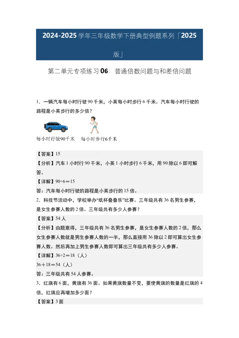 第二单元专项练习06：普通倍数问题与和差倍问题-（教师版）人教版_26春人教版数学三下_00、更新资料3月18日_解决问题专项练习-T7(1)_2025版